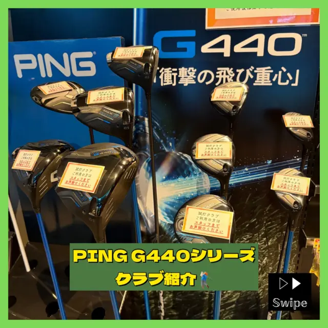 .
✨🏌🏻♂️PING G440シリーズのクラブ紹介🏌🏻♀️✨
当店ではPINGのクラブを取り扱っております☺️
最新モデルの試打もできます!
今回はその最新モデルG440シリーズのクラブを
詳しくご紹介致しますദ്ദി>ᴗ<)🌟
まずは LSTの【低スピンで飛ばす!】
✅スピン量が比較的多い方
✅ヘッドスピードが速い方
✅つかまりすぎを防ぎたい方
こんな方にオススメのクラブとなっております💪🏻
ヘッドスピードのある方なら飛距離アップが狙えるクラブです🔥
つかまりすぎに悩む方にもオススメ🤩
試打クラブあります🙌🏻店頭で体感できるので
是非試打しにお越しください😺!
気になる方はお気軽にスタッフまで!
#PING
#低スピン
#ゴルフ好きな人とつながりたい
#シミュレーションゴルフ
#沖縄ゴルフ
ーーーーーーーーーーーーーーーー
⛳️みんなのゴルフ練習場
<営業時間>
🕘月-金 09:00-22:00
🕗土-日 08:00-20:00
<住所>
📍〒901-2126
沖縄県浦添市宮城5-1-1
タウンプラザかねひで内間市場2F
<ご予約>
🔗予約サイト:https://coubic.com/maemura-syokai
📱公式LINE:@898cdqco
📞お電話:098-894-8874
当日のご予約も大歓迎です✨
貸し出しクラブあり😊
手ぶらでフラッと大歓迎!
皆様の御来店を心よりお待ちしております♩
.
