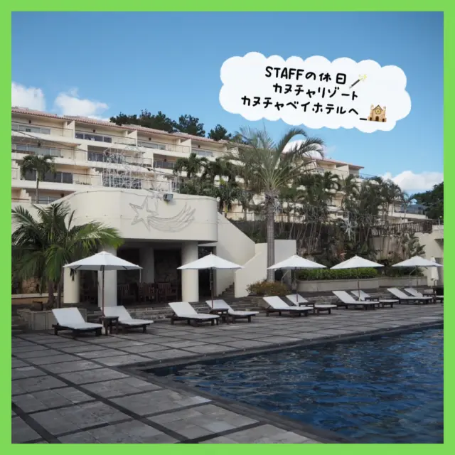 .
🏌🏻♀️STAFFの休日inカヌチャリゾート🏨✨
ゴルフがお好きな皆さんなら知っていますよね😊?
ゴルフ場があるカヌチャリゾートですがそちらの
ホテルに宿泊してきた時のショットです📸🥰
ゴルフ場も絶景とともに海風を感じながら
ゴルフの醍醐味を味わえると有名なコースですよね♪
ホテルもとても素敵な時間を過ごすことが出来る所でした!
広大な敷地に緑溢れる景色、目の前には海が🥹🌊
朝の空気も格別で目覚めがよかったです🤍笑
自然に癒されながら心も体もリセットされて
最高の時間でした…💆♀️🌿また絶対来たいです👍🏻
ゴルフをしてから宿泊するのもよさそうです!
#シミュレーションゴルフ
#沖縄ゴルフ
#カヌチャリゾート
#カヌチャベイホテル
#ニアピン大会
ーーーーーーーーーーーーーーーー
⛳️みんなのゴルフ練習場
<営業時間>
🕘月-金 09:00-22:00
🕗土-日 08:00-20:00
<住所>
📍〒901-2126
沖縄県浦添市宮城5-1-1
タウンプラザかねひで内間市場2F
<ご予約>
🔗予約サイト:https://coubic.com/maemura-syokai
📱公式LINE:@898cdqco
📞お電話:098-894-8874
当日のご予約も大歓迎です✨
貸し出しクラブあり😊
手ぶらでフラッと大歓迎!
皆様の御来店を心よりお待ちしております♩
.