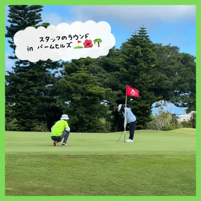 .
🚩⛳️STAFFのラウンドinパームヒルズ🏌🏻♂️🏌🏻♀️
先日パームヒルズゴルフリゾートクラブにて
ラウンドへ行ってきました😸!
炎天下の中でしたが好スコアも出て楽しめました🤩
景色も戦略性も楽しめるいいコースです😆👏🏻
やっぱりゴルフは楽しいですね!
しかし!最近は天気も良く暑い日が続いてます🥵
夏は熱中症に気をつけながら無理をせず
楽しみましょう~( •̤ᴗ•̤ )♡
#パームヒルズゴルフリゾート
#ラウンド
#沖縄ゴルフ
#シミュレーションゴルフ
#ゴルフ好きな人とつながりたい
ーーーーーーーーーーーーーーーー
⛳️みんなのゴルフ練習場
<営業時間>
🕘月-金 09:00-22:00
🕗土-日 08:00-20:00
<住所>
📍〒901-2126
沖縄県浦添市宮城5-1-1
タウンプラザかねひで内間市場2F
<ご予約>
🔗予約サイト:https://coubic.com/maemura-syokai
📱公式LINE:@898cdqco
📞お電話:098-894-8874
当日のご予約も大歓迎です✨
貸し出しクラブあり😊
手ぶらでフラッと大歓迎!
皆様の御来店を心よりお待ちしております♩
.