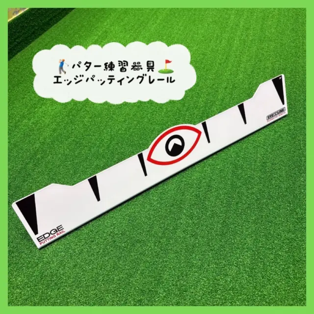 .
⛳️パター練習器具『エッジパッティングレール』✨

少し前からパター練習場に設置しました！
練習器具のエッジパッティングレール🏌🏻‍♀️
わずか70cmのストレートレールの側面に添わせて
練習するだけで正しいヘッド軌道を身につけれる⁉️

⚫️パットの芯を外しやすく、方向性を安定させたい
⚫️ストロークのブレを直したい
⚫️短い距離のパットを確実に沈めたい
⚫️3パットを減らしてスコアアップしたい

そんな方にオススメ💁‍♀️🌟

ストロークのズレを瞬時に感じられる設計で
真っ直ぐ転がす感覚が自然に身につきます！

当店のパター練習場で気軽に練習が出来ますよ👏🏻
是非試してみてください🤍

 #ゴルフ練習
 #パター練習 
  #シミュレーションゴルフ
 #沖縄ゴルフ
 #ゴルフ好きな人と繋がりたい 

ーーーーーーーーーーーーーーーー

⛳️みんなのゴルフ練習場

＜営業時間＞
🕘平日  09:00-22:00
🕗土日祝  08:00-20:00

＜住所＞
📍〒901-2126
沖縄県浦添市宮城5-1-1
タウンプラザかねひで内間市場2F

＜ご予約＞
🔗予約サイト：https://coubic.com/maemura-syokai
📱公式LINE：@898cdqco
📞お電話：098-894-8874

当日のご予約も大歓迎です✨

貸し出しクラブあり😊
手ぶらでフラッと大歓迎！

皆様の御来店を心よりお待ちしております♩
.