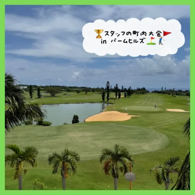 .
🚩STAFFの町内ゴルフ大会inパームヒルズ🏌🏻‍♂️✨

店長の町内で行われたゴルフ大会の様子です📸
強者が多い中みなさん闘志を燃やしていました🔥💪🏻

最初は緊張していましたが一緒の組の方たちと打ち解けて
気楽に出来ました🏌🏻‍♂️🤍ある程度の緊張も大事ですが
緊張しすぎてガチガチになるのも良くないので
大会の時はリラックスがいいですね😌

なんとか上位にはいったので次の大会も頑張ります💪🏻笑

 #沖縄ゴルフ
 #シミュレーションゴルフ
 #ゴルフ大会
 #ゴルフ好きな人と繋がりたい 

ーーーーーーーーーーーーーーーー

⛳️みんなのゴルフ練習場

＜営業時間＞
🕘平日  09:00-22:00
🕗土日祝  08:00-20:00

＜住所＞
📍〒901-2126
沖縄県浦添市宮城5-1-1
タウンプラザかねひで内間市場2F

＜ご予約＞
🔗予約サイト：https://coubic.com/maemura-syokai
📱公式LINE：@898cdqco
📞お電話：098-894-8874

当日のご予約も大歓迎です✨

貸し出しクラブあり😊
手ぶらでフラッと大歓迎！

皆様の御来店を心よりお待ちしております♩
.