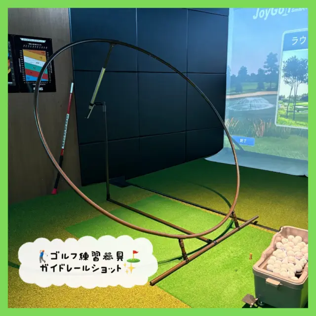 .
⛳️練習器具『ガイドレールショット』✨

先日みんゴルに練習器具が届きました😺🙌🏻 
プレーンスイングを体感·体得‼️
プレーンスイング理論な則ったスイング軌道を
アシストしてくれる練習器具です😆

ガイドレール(円の中)に立ち、ガイドレールに沿わせて
クラブを振ることでプレーン軌道を体に憶えさせます！

✅初心者···スイングとはどういうものか？打つ時の
感覚はどういうものか？を体感できます
✅中級者···自己流になってしまったスイング軌道を修正。
スコアの伸び悩みしている方は効果的です
✅上級者···プロゴルファーの方にも愛用されています

お客様にも体感して頂いていますが
自分のスイングが身についている方は凄い…！と
驚かれていました（°○°...)！
初心者の方にもスイングの仕方のイメージがつきやすくなるので
オススメです😸🤍

どなたでもご使用頂けますので是非練習しに来てください🥰

 #ガイドレールショット
 #スイング 
 #ゴルフ練習器具 
 #沖縄ゴルフ
 #シミュレーションゴルフ

ーーーーーーーーーーーーーーーー

⛳️みんなのゴルフ練習場

＜営業時間＞
🕘平日  09:00-22:00
🕗土日祝  08:00-20:00

＜住所＞
📍〒901-2126
沖縄県浦添市宮城5-1-1
タウンプラザかねひで内間市場2F

＜ご予約＞
🔗予約サイト：https://coubic.com/maemura-syokai
📱公式LINE：@898cdqco
📞お電話：098-894-8874

当日のご予約も大歓迎です✨

貸し出しクラブあり😊
手ぶらでフラッと大歓迎！

皆様の御来店を心よりお待ちしております♩
.