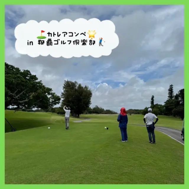 .
🏌🏻♂️カトレアコンペin那覇ゴルフ倶楽部🚩✨
7月に行われたコンペに参加しました😆
戦略性の高い名門と言われる那覇ゴルフ倶楽部での
ラウンドでしたがかなり苦戦しました…笑
那覇ゴルフ倶楽部では…
⦿海風を感じながらのプレー
⦿南国らしいヤシの木や青空
⦿那覇市内からアクセス抜群
風を読んだりグリーン周りの池やバンカーなど
寄せるショットもなかなか難しかったです🥲
スコアは厳しいものになってしまいましたが
いいコンペになりました😸🌟
#那覇ゴルフ倶楽部
#沖縄ゴルフ
#シミュレーションゴルフ
#コンペ
#ゴルフ好きな人と繋がりたい
ーーーーーーーーーーーーーーーー
⛳️みんなのゴルフ練習場
<営業時間>
🕘平日 09:00-22:00
🕗土日祝 08:00-20:00
<住所>
📍〒901-2126
沖縄県浦添市宮城5-1-1
タウンプラザかねひで内間市場2F
<ご予約>
🔗予約サイト:https://coubic.com/maemura-syokai
📱公式LINE:@898cdqco
📞お電話:098-894-8874
当日のご予約も大歓迎です✨
貸し出しクラブあり😊
手ぶらでフラッと大歓迎!
皆様の御来店を心よりお待ちしております♩
.