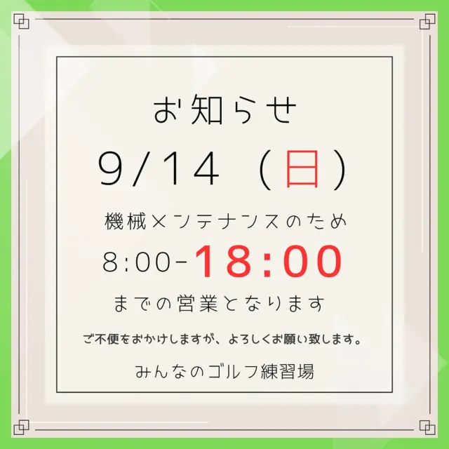 .
📢9月14日(日)の営業時間についてのお知らせ💁
いつもみんゴルをご利用頂きありがとうございます!
誠に勝手ながら9月14日(日)はメンテナンスのため
8:00-18:00までの営業とさせて頂きます🙇🏻♀️
ご利用のお客様にはご不便をおかけしますが
ご理解の程よろしくお願い致します。
ご不明な点があればお気軽にお問い合わせください😊
#シミュレーションゴルフ
#沖縄ゴルフ
ーーーーーーーーーーーーーーーー
⛳️みんなのゴルフ練習場
<営業時間>
🕘平日 09:00-22:00
🕗土日祝 08:00-20:00
<住所>
📍〒901-2126
沖縄県浦添市宮城5-1-1
タウンプラザかねひで内間市場2F
<ご予約>
🔗予約サイト:https://coubic.com/maemura-syokai
📱公式LINE:@898cdqco
📞お電話:098-894-8874
当日のご予約も大歓迎です✨
貸し出しクラブあり😊
手ぶらでフラッと大歓迎!
皆様の御来店を心よりお待ちしております♩
.