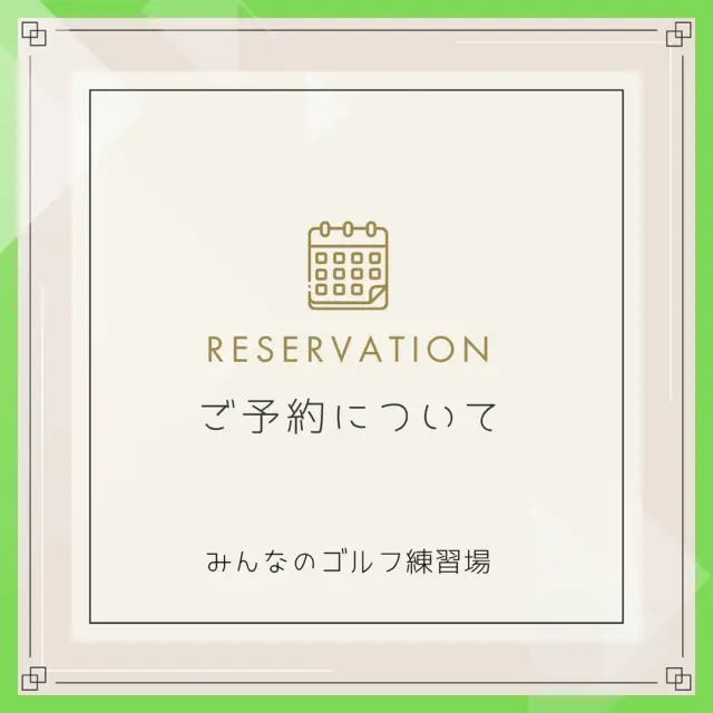 .
💁🏻♂️みんゴルからご予約についてのお知らせ🙇🏻♀️
いつも当店をご利用頂きありがとうございます!
最近は有難いことに会員数も増えてきており
平日の18時.19時台の予約が混雑しております💦
ご希望の時間にご案内できない時もあります😖
皆様にはご不便おかけしてしまい申し訳ございません。
混雑を避けたい方は…
⏰余裕があれば予約時間をずらす
📱事前にWeb予約
当日の予約を消化後すぐに次回予約もOK😊👌🏻
ご不便をおかけしておりますが
皆様のご理解、ご協力に感謝しております🙇🏻♀️
これからも気持ちよくご利用いただける環境作りに
努めてまいりますのでよろしくお願い致します🥹!
#シミュレーションゴルフ
#沖縄ゴルフ
ーーーーーーーーーーーーーーーー
⛳️みんなのゴルフ練習場⛳️
ご予約はプロフィールのホームページから☝🏻
当日のご予約も大歓迎です✨
無料貸し出しクラブ有り😊
手ぶらで気軽にご来店ください🏌🏻♂️🏌🏻♀️
皆様の御来店を心よりお待ちしております♩
.
