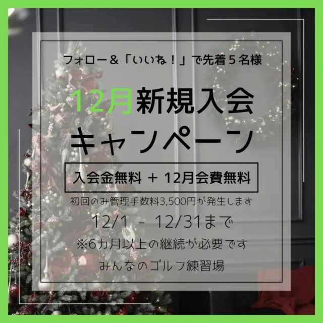 .
❄️🎄12月新規入会キャンペーン‪⛄️🧣

🌟- ̗̀ 先着5名様限定 ̖́- 🌟

入会金＆12月会費がなんと… 無料🤩👏🏻

キャンペーン内容💬
✅ 入会金 5000円が無料！
✅ 12月会費 が無料！
⚠️初回のみ別途管理手数料3,500円が発生します
￣￣￣￣￣￣￣￣￣￣￣￣￣￣￣￣￣￣￣￣￣￣￣

💡参加方法は簡単！
1️⃣ このアカウントをフォロー
2️⃣ この投稿に「いいね」するだけ👍
3️⃣ 出来たら店頭スタッフまで🙌🏻

⏰ キャンペーン期間
2025年12月1日～12月31日まで
 ※ 6ヶ月の継続が必要です⚠️
￣￣￣￣￣￣￣￣￣￣￣￣￣￣

 #沖縄ゴルフ
 #シミュレーションゴルフ
 #新規入会
 #ゴルフ好きな人と繋がりたい 

ーーーーーーーーーーーーーーーー

⛳️みんなのゴルフ練習場⛳️
ご予約はプロフィールのホームページから☝🏻
当日のご予約も大歓迎です✨

無料貸し出しクラブ有り😊
手ぶらで気軽にご来店ください🏌🏻‍♂️🏌🏻‍♀️

皆様の御来店を心よりお待ちしております♩

.