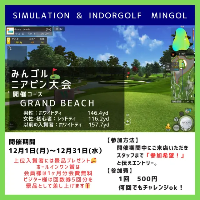 .
⛳️みんゴル【ニアピン大会】開催🌟

みんゴル12月のイベント ニアピン大会 を
開催致します◜. ̫.◝🪄✨

開催期間🗓：12月1日(月)～12月31日(水)
参加費👛：1回500円(5球)

参加方法は期間中にご来店頂き、スタッフまで
『参加希望🙌🏻』と伝えてエントリー📝

上位入賞者には景品があります🎁
またホールインワン賞として
会員様▷▶ 会費1ヶ月分無料
ビジター様▷▶ 回数券5回分
をプレゼント致しますー！

結果は集計後に発表します😸🎀
ビジターの方でも誰とでも参加OK😆
皆様のご参加お待ちしておりますദ്ദിᐢ- ̫-ᐢ₎

 #シミュレーションゴルフ
 #ニアピン大会
 #沖縄ゴルフ
 #ゴルフイベント

ーーーーーーーーーーーーーーーー

⛳️みんなのゴルフ練習場⛳️
ご予約はプロフィールのホームページから☝🏻
当日のご予約も大歓迎です✨

無料貸し出しクラブ有り😊
手ぶらで気軽にご来店ください🏌🏻‍♂️🏌🏻‍♀️

皆様の御来店を心よりお待ちしております♩

.
