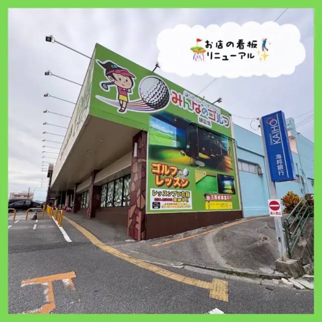 .
🌟みんゴル看板リニューアル🎉

以前看板リニューアルしましたが今度は階段下扉の
内側と建物側面の大きい看板、交差点付近の立て看板が
新しくなりました😸👏🏻
(交差点付近の立て看板写真は無いですが💦)

新城インストラクターやレッスンについての
看板で目立つようになりました😊！

是非今度じっくり見てみてくださいദ്ദിᐢ- ̫-ᐢ₎

 #沖縄ゴルフ
 #シミュレーションゴルフ
 #リニューアル
 #ゴルフ好きな人と繋がりたい 

ーーーーーーーーーーーーーーーー

⛳️みんなのゴルフ練習場⛳️
ご予約はプロフィールのホームページから☝🏻
当日のご予約も大歓迎です✨

無料貸し出しクラブ有り😊
手ぶらで気軽にご来店ください🏌🏻‍♂️🏌🏻‍♀️

皆様の御来店を心よりお待ちしております♩

.