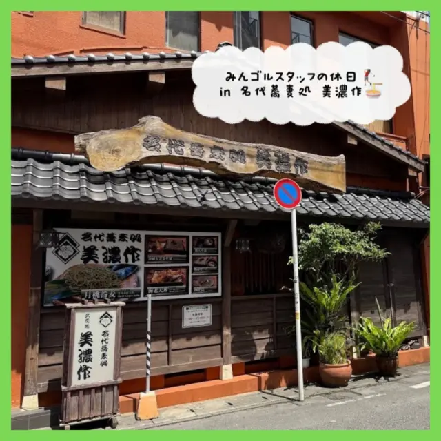 .
🏌🏻‍♀️STAFFの休日😋🍴
⁡
久々のSTAFFの休日投稿です✨笑
今回は2つのお店紹介👍🏻
1つ目がつ那覇市辻にある日本蕎麦のお店 美濃作🤩
沖縄そばも美味しいですがたまーに日本蕎麦が食べたくなる…
ので行ってきました！ 久々の日本蕎麦に感動(༎ຶ⌑༎ຶ)
天ぷらもめちゃくちゃ美味しくて最高でしたよ～！
⁡
2つ目が那覇市久茂地にある喫茶 くりすたる☕️🍝
ここは安いのにボリュームがかなりすごいと有名👏🏻
味はもちろん最高でした😆！レトロな雰囲気の店内も
落ち着く感じでしたよദ്ദിᐢ- ̫-ᐢ₎
⁡
沖縄そばもいいけど日本蕎麦も是非食べてください🤍
そしてボリューム満点のご飯が食べたい方はくりすたるへ🏃‪💨
⁡
 #沖縄グルメ
 #日本蕎麦
 #沖縄ランチ
 #沖縄ゴルフ
 #シミュレーションゴルフ
⁡
ーーーーーーーーーーーーーーーー

⛳️みんなのゴルフ練習場⛳️
ご予約はプロフィールのホームページから☝🏻
当日のご予約も大歓迎です✨

無料貸し出しクラブ有り😊
手ぶらで気軽にご来店ください🏌🏻‍♂️🏌🏻‍♀️

皆様の御来店を心よりお待ちしております♩

.⁡