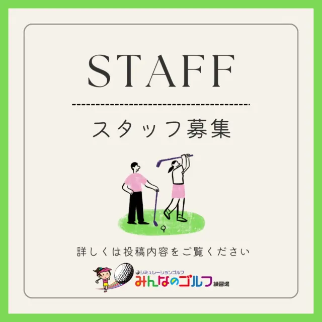 .
🚩🏌🏻‍♂️みんゴル求人のご案内🏌🏻‍♀️🚩
⁡
正社員募集‼️求人サイト【アグレキャリア】にて掲載中です☺️
⁡
《仕事内容》
・受付 ご案内
・レジ業務 予約サイトチェック
・シミュレーションマシンの簡単操作説明
・SNS更新 POP作成サポート
・店内清掃 事務作業など
⁡
《経験 スキル》
・PCの基本操作ができる方
・ゴルフ スポーツ SNSが好きな方
・ゴルフ経験ある方は大歓迎！
・未経験でも大歓迎です！
⁡
《休日》
週休二日 シフト制
⁡
《給与》
月給200,000円～(交通費別途)
⁡
《待遇》
社会保険完備
駐車場無料
制服無料貸与
特別休暇等有り
etc...
⁡
更に詳しい内容についてはアグレキャリアにて
掲載しております🙇🏻‍♀️(検索で浦添市 ゴルフ で検索するとでます)
⁡
電話にてご連絡の上、履歴書（写真貼付）持参
または店舗にご郵送ください。
📍〒901-2126 浦添市宮城5-1-1 タウンプラザかねひで内間
市場2F
📞098-894-8874
※書類選考後、通過した場合のみ面接のご連絡を致します。
1週間以内に連絡がない場合は不採用となります。
⁡
 #沖縄ゴルフ
 #シミュレーションゴルフ
 #スタッフ募集 
⁡
ーーーーーーーーーーーーーーーー

⛳️みんなのゴルフ練習場⛳️
ご予約はプロフィールのホームページから☝🏻
当日のご予約も大歓迎です✨

無料貸し出しクラブ有り😊
手ぶらで気軽にご来店ください🏌🏻‍♂️🏌🏻‍♀️

皆様の御来店を心よりお待ちしております♩

.
