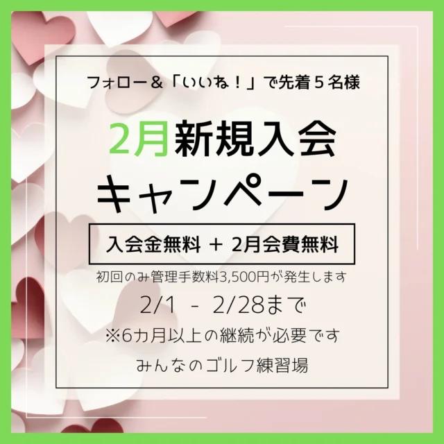 .
❤🍫2月新規入会キャンペーン‪💝🧸

- ̗̀ 💫先着5名様限定💫 ̖́- 

入会金＆2月会費がなんと… 無料🤩👏🏻

キャンペーン内容💬
✅ 入会金 5000円が無料！
✅ 2月会費 が無料！
⚠️初回のみ別途管理手数料3,500円が発生します
￣￣￣￣￣￣￣￣￣￣￣￣￣￣￣￣￣￣￣￣￣￣￣

💡参加方法は簡単！
1️⃣ このアカウントをフォロー
2️⃣ この投稿に「いいね」するだけ👍
3️⃣ 出来たら店頭スタッフまで🙌🏻

⏰ キャンペーン期間
2026年2月1日～2月28日まで
 ※ 6ヶ月の継続が必要です⚠️
￣￣￣￣￣￣￣￣￣￣￣￣￣￣

 #沖縄ゴルフ
 #シミュレーションゴルフ
 #新規入会
 #ゴルフ好きな人と繋がりたい 

ーーーーーーーーーーーーーーーー

⛳️みんなのゴルフ練習場⛳️
ご予約はプロフィールのホームページから☝🏻
当日のご予約も大歓迎です✨

無料貸し出しクラブ有り😊
手ぶらで気軽にご来店ください🏌🏻‍♂️🏌🏻‍♀️

皆様の御来店を心よりお待ちしております♩

.