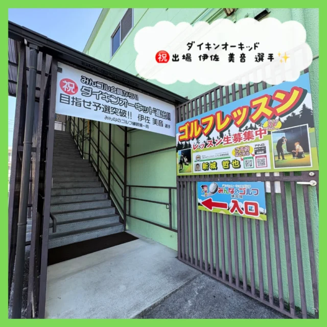 .
🎊㊗️ダイキンオーキッド出場👏🏻✨
⁡
みんゴル会員の꒰ঌ★:⟬ 伊佐 美音 選手 ⟭:︎★໒꒱ が
ダイキンオーキッドアマチュア大会を【3位】で通過し
本戦 ダイキンオーキッドレディスゴルフトーナメントへの
出場権を獲得されました😆👏🏻
⁡
これを受けまして…
店舗入口上と店内中央に応援横断幕を設置しました🤍
⁡
予選から安定したプレーを見せてくれた伊佐選手✨
決勝戦でも難しい展開の中、最後まで粘り強く戦い抜き
見事3位での通過となりました👏🏻
⁡
当会員の中から
このような大きな大会へ出場される選手が誕生し
スタッフ一同とても光栄に思います🤩
⁡
プロの方々との戦いで緊張もあるかと思いますが
ぜひリラックスして伊佐選手らしいプレーを
思いきり楽しんできてほしいですね💪🏻🔥
⁡
みんゴル一同、全力で応援しています📣✨
⁡
 #ダイキンオーキッド
 #アマチュアゴルファー 
 #沖縄ゴルフ
 #シミュレーションゴルフ
 
ーーーーーーーーーーーーーーーー

⛳️みんなのゴルフ練習場⛳️
ご予約はプロフィールのホームページから☝🏻
当日のご予約も大歓迎です✨

無料貸し出しクラブ有り😊
手ぶらで気軽にご来店ください🏌🏻‍♂️🏌🏻‍♀️

皆様の御来店を心よりお待ちしております♩

.⁡