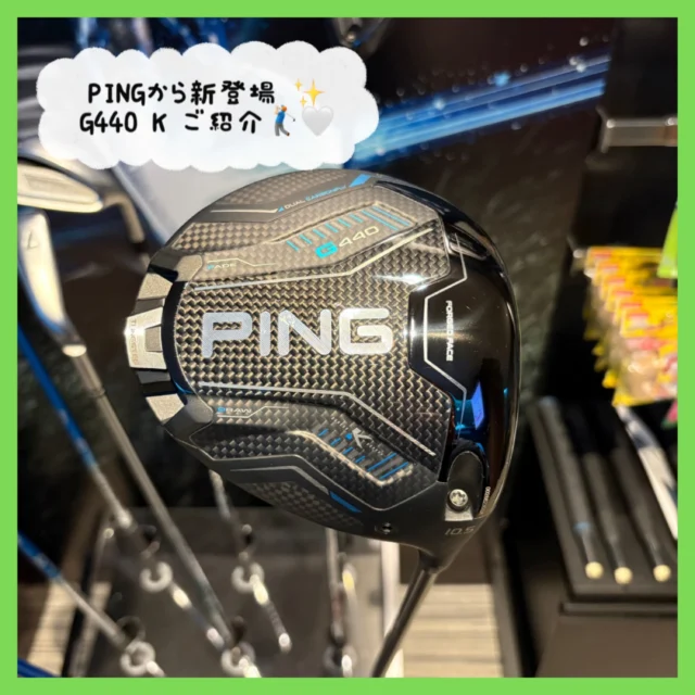 .
🏌🏻‍♂️PING新商品紹介✨
⁡
前回のアイアン i540 に続きドライバーのご紹介です✌🏻
PING史上最高MOI 【G440 K】 

MOIの限界に挑み続けるPINGが生み出した
新たなヘッド『 K 』 更なる飛びとブレない安定💪🏻
⁡
・ドライバーが曲がりやすい(特にスライス)
・ミスヒットでの飛距離ロスや曲がりが気になる
・安定性を最優先したい
⁡
✅安定性と飛距離のバランス求める
→G430 10K ((曲がりも抑えたいけど飛距離も出したい
⁡
✅スライスやミスヒットを徹底的に減らしたい
→G440 K ((飛距離より曲がらないこと 安定性 やさしさ重視
⁡
自身の傾向に合わせたクラブを使って更なる
レベルアップをしましょう～( *❛ᴗ❛* )
⁡
試打クラブありますので是非体感してみてください🙌🏻
⁡
 #PING
 #G440K
 #試打クラブ
 #沖縄ゴルフ
 #シミュレーションゴルフ
⁡
ーーーーーーーーーーーーーーーー

⛳️みんなのゴルフ練習場⛳️
ご予約はプロフィールのホームページから☝🏻
当日のご予約も大歓迎です✨

無料貸し出しクラブ有り😊
手ぶらで気軽にご来店ください🏌🏻‍♂️🏌🏻‍♀️

皆様の御来店を心よりお待ちしております♩

.⁡