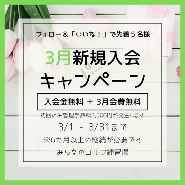 .
🎎🌷3月新規入会キャンペーン‪💐🦜

- ̗̀ 💫先着5名様限定💫 ̖́- 

入会金＆3月会費がなんと… 無料🤩👏🏻

キャンペーン内容💬
✅ 入会金 5000円が無料！
✅ 3月会費 が無料！
⚠️初回のみ別途管理手数料3,500円が発生します
￣￣￣￣￣￣￣￣￣￣￣￣￣￣￣￣￣￣￣￣￣￣￣

💡参加方法は簡単！
1️⃣ このアカウントをフォロー
2️⃣ この投稿に「いいね」するだけ👍
3️⃣ 出来たら店頭スタッフまで🙌🏻

⏰ キャンペーン期間
2026年3月1日～3月31日まで
 ※ 6ヶ月の継続が必要です⚠️
￣￣￣￣￣￣￣￣￣￣￣￣￣￣

 #沖縄ゴルフ
 #シミュレーションゴルフ
 #新規入会
 #ゴルフ好きな人と繋がりたい 

ーーーーーーーーーーーーーーーー

⛳️みんなのゴルフ練習場⛳️
ご予約はプロフィールのホームページから☝🏻
当日のご予約も大歓迎です✨

無料貸し出しクラブ有り😊
手ぶらで気軽にご来店ください🏌🏻‍♂️🏌🏻‍♀️

皆様の御来店を心よりお待ちしております♩

.