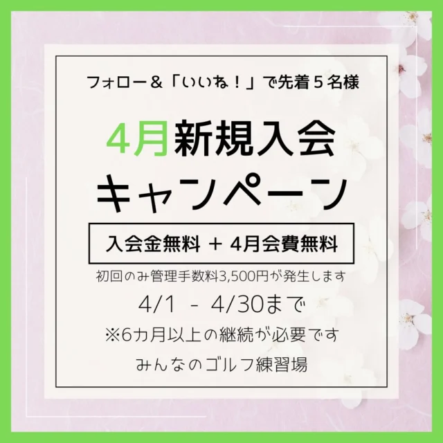 .
🌸💐4月新規入会キャンペーン‪💐🌷

- ̗̀ 💫先着5名様限定💫 ̖́- 

入会金＆4月会費がなんと… 無料🤩👏🏻

キャンペーン内容💬
✅ 入会金 5000円が無料！
✅ 4月会費 が無料！
⚠️初回のみ別途管理手数料3,500円が発生します
￣￣￣￣￣￣￣￣￣￣￣￣￣￣￣￣￣￣￣￣￣￣￣

💡参加方法は簡単！
1️⃣ このアカウントをフォロー
2️⃣ この投稿に「いいね」するだけ👍
3️⃣ 出来たら店頭スタッフまで🙌🏻

⏰ キャンペーン期間
2026年4月1日～4月30日まで
 ※ 6ヶ月の継続が必要です⚠️
￣￣￣￣￣￣￣￣￣￣￣￣￣￣

 #沖縄ゴルフ
 #シミュレーションゴルフ
 #新規入会
 #ゴルフ好きな人と繋がりたい 

ーーーーーーーーーーーーーーーー

⛳️みんなのゴルフ練習場⛳️
ご予約はプロフィールのホームページから☝🏻
当日のご予約も大歓迎です✨

無料貸し出しクラブ有り😊
手ぶらで気軽にご来店ください🏌🏻‍♂️🏌🏻‍♀️

皆様の御来店を心よりお待ちしております♩

.