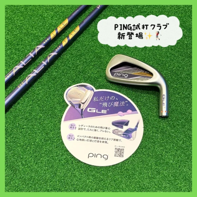 .
🏌🏻‍♀️PING試打クラブ紹介✨
⁡
ついにレディースから『GLE4』 が登場🤩！
軽く振れて高く上がる 魔法の重心設計 で
キャリーオンの楽しみを演出するGLE4アイアン✨
⁡
✅レディースのための飛び重心設計でピンを狙える！
✅心地よい打感と打音でナイスショット！
✅ウェッジはグリーン周りで大活躍！
⁡
女性のために考えられたクラブ😌レディースゴルファーに
とって大きな課題である飛距離ですが無理なく飛距離を
出しやすい設計にこだわっているようです( ˶ ᷇ 𖥦 ᷆ ˵ )
⁡
そしてデザインがなんとも可愛いけど大人っぽい
紫を基調とした色でとても良いですね～💜🔮🪄︎︎
当店では今のところ8番アイアンのみ置いてます！
女性の方も気軽に試打してみてください！
⁡
 #PING 
 #GLE4
 #レディースゴルファー
 #試打クラブ
 #シミュレーションゴルフ
⁡
ーーーーーーーーーーーーーーーー

⛳️みんなのゴルフ練習場⛳️
ご予約はプロフィールのホームページから☝🏻
当日のご予約も大歓迎です✨

無料貸し出しクラブ有り😊
手ぶらで気軽にご来店ください🏌🏻‍♂️🏌🏻‍♀️

皆様の御来店を心よりお待ちしております♩

.⁡