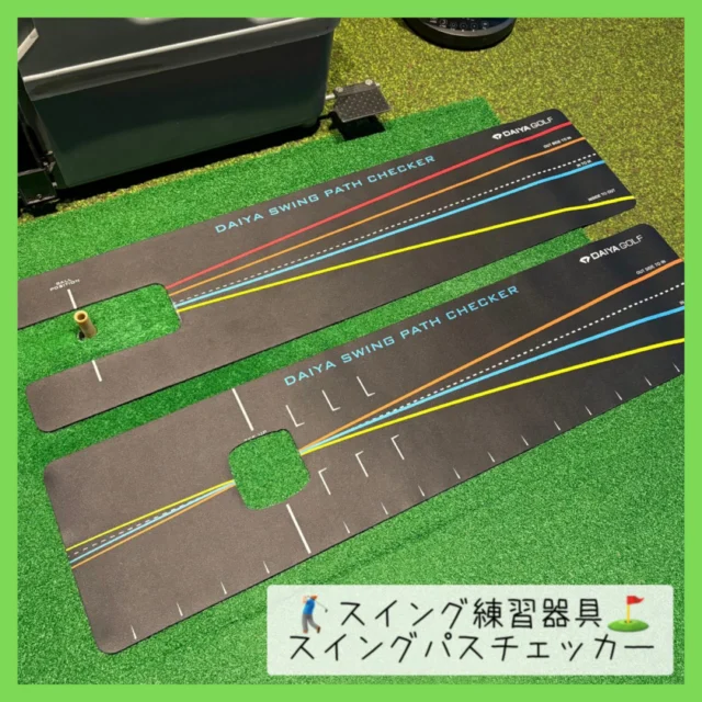 ⛳️スイング練習器具『スイングパスチェッカー』✨

数日前から 練習器具の棚に設置しました✨
それぞれの線を目安に、分かりやすく軌道を確認できる優れモノ‼️👀

線それぞれの意味はコチラ‼️👇👇

✅オレンジの線は フェード目安のアウトサイドイン⛳️
✅ブルーの線は ストレート目安のイントゥイン⛳️
✅イエローの線は ドロー目安のインサイドアウト⛳️

実際に地面に設置して、ポジションにボールを置けば カンタンに使用できちゃいます‼️🙌🏻✨

なんとドライバー用、フェアウェイウッド・アイアン用
どちらも揃っていますので、皆様お気軽にお試しください☺️👍✨

#ゴルフ練習
#スイング練習
#ゴルフ練習器具
#沖縄ゴルフ
#シミュレーションゴルフ

ーーーーーーーーーーーーーーーー

⛳️みんなのゴルフ練習場⛳️
ご予約はプロフィールのホームページから☝🏻
当日のご予約も大歓迎です✨

無料貸し出しクラブ有り😊
手ぶらで気軽にご来店ください🏌🏻‍♂️🏌🏻‍♀️

皆様の御来店を心よりお待ちしております♩
.