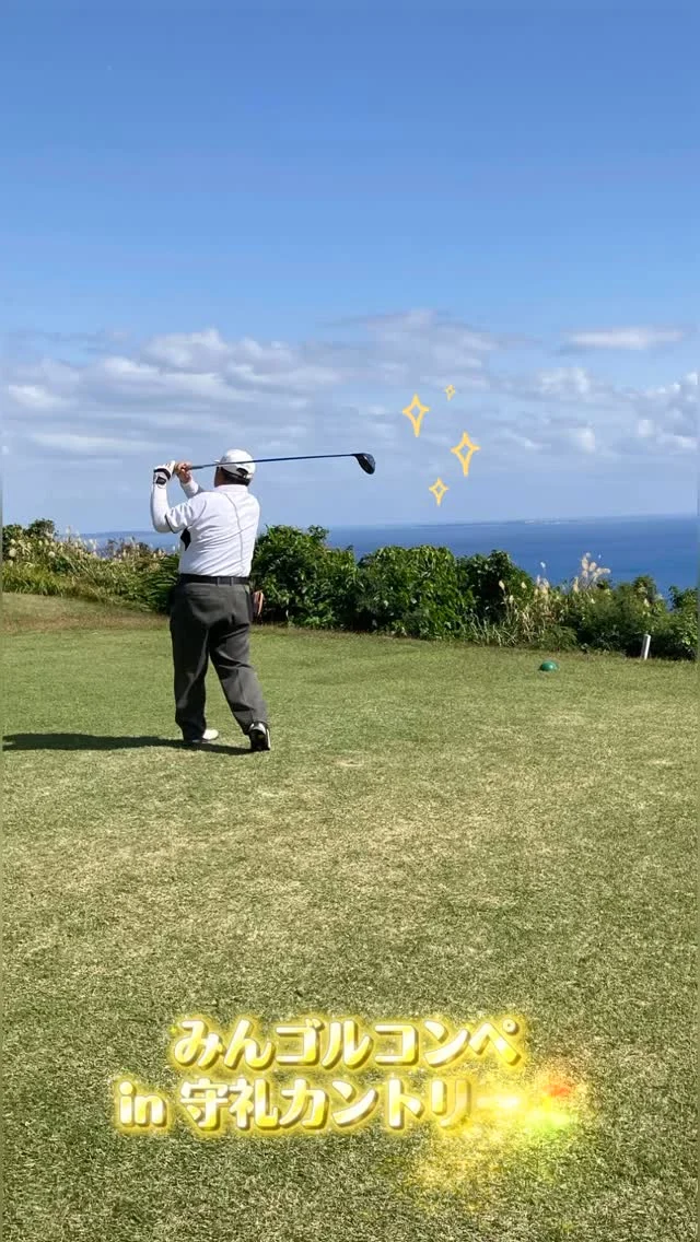 .
⛳️みんゴルコンペin守礼カントリークラブ🚩
⁡
時差投稿ですが1月末に第25回みんゴルコンペ
を守礼カントリーで開催しました🏌🏻‍♀️🏌🏻‍♂️🤍
今回も初参加の方いらっしゃいました！
ありがとうございました( ˶ ᷇ 𖥦 ᷆ ˵ )✨
⁡
風が強い中でしたが天気もよく楽しくラウンドできました！
また惜しいパット集←もあるので見てください✌🏻
初参加で優勝されたFさん、おめでとうございます🎉🏆
⁡
 #沖縄ゴルフ
 #守礼カントリークラブ 
 #ゴルフ好きな人と繋がりたい
 #ラウンド
⁡
ーーーーーーーーーーーーーーーー

⛳️みんなのゴルフ練習場⛳️
ご予約はプロフィールのホームページから☝🏻
当日のご予約も大歓迎です✨

無料貸し出しクラブ有り😊
手ぶらで気軽にご来店ください🏌🏻‍♂️🏌🏻‍♀️

皆様の御来店を心よりお待ちしております♩
.⁡