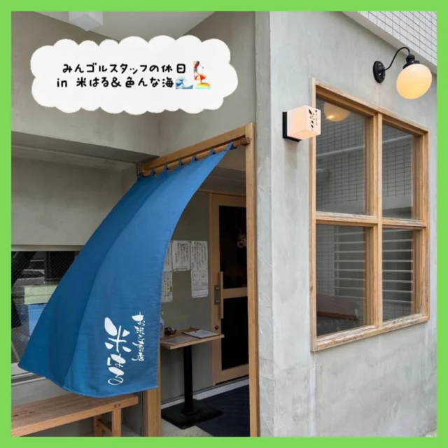 .
🏌🏻‍♀️スタッフの休日🍽🌊🏖
⁡
先日、那覇市の真嘉比にあるお米と肴の店 米はる に
行ってきました🚗³₃ 
沖縄でこういったご飯屋さん珍しい気もする.…🤔ので
探して行ってみましたが店内も雰囲気も最高です！
⁡
選べる小まぶし というメニュー選びましたが
味も最高でした(ˊo̴̶̷̤ ̫ o̴̶̷̤ˋ)♡！2つの味を楽しめました～😚
⁡
そして！私事ですが5月に地元へ戻ることになりました🥲
ので今沖縄のご飯屋さんや海も初めの頃に行った所
また巡ってます🏖‪🫶🏻︎♡ ̖́- 笑
⁡
ゴルフもまた少しだけやってみようと思います💪🏻😂
⁡
 #沖縄グルメ 
 #沖縄観光
 #シミュレーションゴルフ
 #沖縄ゴルフ
 #ゴルフ好きな人と繋がりたい
⁡
ーーーーーーーーーーーーーーーー

⛳️みんなのゴルフ練習場⛳️
ご予約はプロフィールのホームページから☝🏻
当日のご予約も大歓迎です✨

無料貸し出しクラブ有り😊
手ぶらで気軽にご来店ください🏌🏻‍♂️🏌🏻‍♀️

皆様の御来店を心よりお待ちしております♩
.⁡