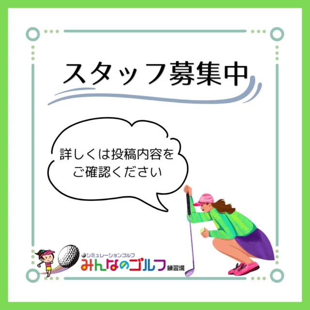 📢✨アルバイト募集のお知らせ‼️⛳️

この度、みんゴルスタッフを募集致します‼️
ゴルフ好きの方でも🏌🏻‍♂️気になっている&ゴルフの知識がない方でも👀

ぜひぜひ‼️
以下の詳細を確認後、お気軽にご質問や ご応募🙋✨
心よりお待ちしております‼️💪🏻✨

📢募集内容などはコチラ👇

✅お仕事の内容
・フロント業務：受付や打席のご案内
・事務や管理：予約確認、レジ業務、簡単なPC操作
・施設維持：簡単な整頓、清掃など

✅募集要項
・勤務地：沖縄県浦添市宮城県5-1-1 かねひで内間市場2階
・時給：1,100円〜
・勤務時間：1日5時間〜　週2日〜勤務OK
　　【平日】　08:30〜22:00
　　【土・日・祝】　07:30〜20:00
　　※店舗のシフト枠に準じます。担当できる曜日や時間帯を お気軽にご相談ください。
・休日：シフトによる（勤務日数に応じて変動します）
・待遇：社会保険加入相談可、施設利用無料、制服無償貸与、無料駐車場完備
・応募資格：未経験歓迎、20〜50代活躍中、PCの基本操作ができる方

✅応募・お問い合わせ
・店舗名：みんなのゴルフ練習場
・電話：098-894-8874
・担当：平良（たいら）
・応募方法：お電話またはWEB、DMでご連絡のうえ、面接時に履歴書（写真付）をご持参ください。