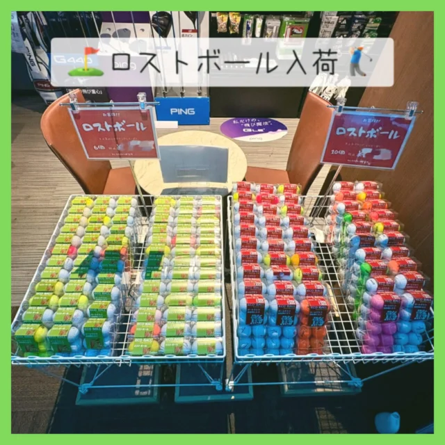 ⛳️ロストボール、再入荷のお知らせ✨

本日 ロストボールが再入荷致しました‼️👏🏻✨
今回の入荷対象はこちらの2種類となります。👇🏻

✅6個入り、10個入り

白や、見つけやすい蛍光色👀‼️などなど️。
多種多様で とても充実した🤩品揃えになっております🎶
中には、あのキャラクターが描かれたボールも…😳⁉️

ぜひぜひ‼️
フロントよりお買い求めください‼️🙌🏻✨

ーーーーーーーーーーーーーーーー

⛳️みんなのゴルフ練習場⛳️
ご予約はプロフィールのホームページから☝🏻
当日のご予約も大歓迎です✨

無料貸し出しクラブ有り😊
手ぶらで気軽にご来店ください🏌🏻‍♂️🏌🏻‍♀️

皆様の御来店を心よりお待ちしております♩
.