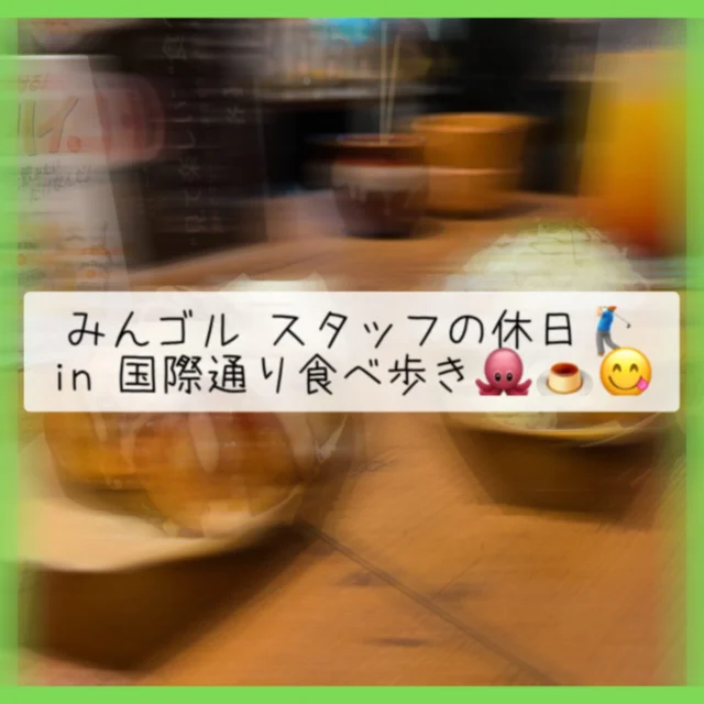 🏌🏻‍♂️スタッフの休日🐙🍮😋

先月、以前から行きたかったお店目当てに👀
那覇市国際通りを食べ歩き👣✨してきました〜‼️😋

今回お世話になったのはコチラ👇🏻
【Cafe プラヌラ】様 & 【銀だこ ハイボール酒場】様 です‼️

おやつ時間に立ち寄った Cafe プラヌラ様では
昔プリン🍮&ロイヤルミルクティを頂きました‼️✨

名前の通り✨🤩しっかりとした💕食べ応えのあるプリン🍮と、茶葉の香りを楽しめるミルクティ…😍
落ち着いたアンティーク風の店内も素敵💓で、
贅沢な午後の時間を過ごせました‼️🎶

夕方に立ち寄った 銀だこハイボール酒場様では
お酒と共に美味しい😋🐙たこ焼き&一品料理の方を頂きました‼️✨
全部美味しかったのですが、個人的にオススメなのは旨辛チーズチヂミです👀💕

ガツン‼️と来る旨辛ソースに、まろやかさを足してくれるチーズ🧀…🤩✨
もっちもちの生地も相まって つい手が伸びる‼️最高の料理でした💕😋

どちらも雰囲気・店員さん共にとても良く、
ありがたい事に充実した1日を過ごせました‼️🙏🏻☺️✨

もし 国際通りへお越しになる方がいらっしゃいましたら👣👀
ぜひぜひ‼️🤩
ご来店してみてはいかがでしょうか❓👍🏻✨

#沖縄グルメ 
#沖縄カフェ 
#沖縄ゴルフ 
#ゴルフ好きな人と繫がりたい 

ーーーーーーーーーーーーーーーー

⛳️みんなのゴルフ練習場⛳️
ご予約はプロフィールのホームページから☝🏻
当日のご予約も大歓迎です✨

無料貸し出しクラブ有り😊
手ぶらで気軽にご来店ください🏌🏻‍♂️🏌🏻‍♀️

皆様の御来店を心よりお待ちしております♩
.