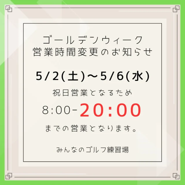 ✨📢GW期間中の営業時間について⛳️🏌🏻‍♂️

いつもご利用頂き ありがとうございます🙏🏻✨
みんなのゴルフ練習場です‼️🙌🏻

誠に勝手ながら ゴールデンウィーク期間中につき、
5月2日（土）〜5月6日（水）は
営業時間を👉🏻8:00〜20:00 とさせて頂きます🙇🏻‍♀️

皆様に大変ご不便をおかけし 申し訳ございませんが、
なにとぞご理解の程、よろしくお願い致します。

また、なにかご不明な点がございましたら
お気軽にお問い合わせ☎️✉️下さいませ‼️💪🏻✨

ーーーーーーーーーーーーーーーー

⛳️みんなのゴルフ練習場⛳️
ご予約はプロフィールのホームページから☝🏻
当日のご予約も大歓迎です✨

無料貸し出しクラブ有り😊
手ぶらで気軽にご来店ください🏌🏻‍♂️🏌🏻‍♀️

皆様の御来店を心よりお待ちしております♩
.