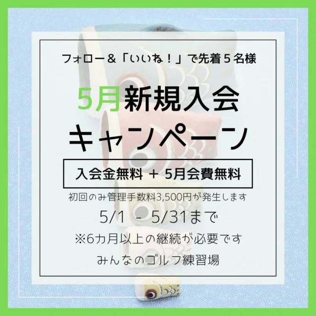 .
🎶📢5月新規入会キャンペーン‪🎏✨

- ̗̀ 💫先着5名様限定💫 ̖́- 

入会金＆5月会費がなんと… 無料🤩👏🏻

キャンペーン内容💬
✅ 入会金 5000円が無料！
✅ 5月会費 が無料！
⚠️初回のみ別途管理手数料3,500円が発生します
￣￣￣￣￣￣￣￣￣￣￣￣￣￣￣￣￣￣￣￣￣￣￣

💡参加方法は簡単！
1️⃣ このアカウントをフォロー
2️⃣ この投稿に「いいね」するだけ👍
3️⃣ 出来たら店頭スタッフまで🙌🏻

⏰ キャンペーン期間
2026年5月1日～5月31日まで
 ※ 6ヶ月の継続が必要です⚠️
￣￣￣￣￣￣￣￣￣￣￣￣￣￣

 #沖縄ゴルフ 
 #シミュレーションゴルフ 
 #新規入会 
 #ゴルフ好きな人と繋がりたい 

ーーーーーーーーーーーーーーーー

⛳️みんなのゴルフ練習場⛳️
ご予約はプロフィールのホームページから☝🏻
当日のご予約も大歓迎です✨

無料貸し出しクラブ有り😊
手ぶらで気軽にご来店ください🏌🏻‍♂️🏌🏻‍♀️

皆様の御来店を心よりお待ちしております♩

.
