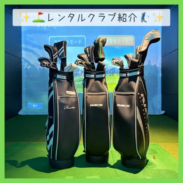 ✨📢レンタルクラブ紹介‼️🏌️✨

｢趣味を広げたいけど…クラブを持ってないんだよなぁ😔」
｢クラブがないけど、友人とゴルフをしたいなぁ…🤔」

なんてこと…ありませんか❓

そこで みんゴル、
レンタルクラブを なんと無料で⁉️👀
貸し出ししているんです‼️🙌🏻✨

初めて🔰でも、そうじゃなくても💪🏻✨
ぜひぜひ‼️
ご気軽にフロントへ お声かけ下さいませ🤩👍🏻🎶

（ただ、写真の通り
数に限りがありますので、ご了承下さい…🙏🏻💦）

#沖縄ゴルフ 
#シミュレーションゴルフ 
#初心者ゴルファー 
#クラブ貸し出し 

ーーーーーーーーーーーーーーーー

⛳️みんなのゴルフ練習場⛳️
ご予約はプロフィールのホームページから☝🏻
当日のご予約も大歓迎です✨

無料貸し出しクラブ有り😊
手ぶらで気軽にご来店ください🏌🏻‍♂️🏌🏻‍♀️

皆様の御来店を心よりお待ちしております♩
.