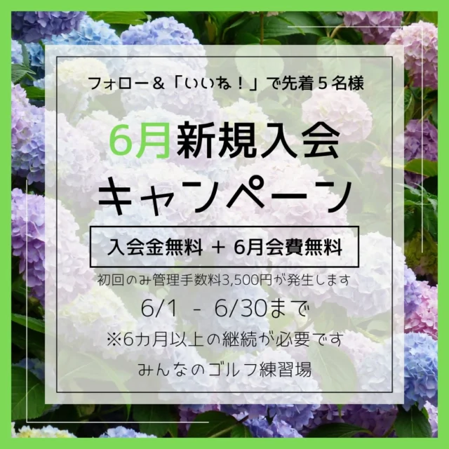 .
🎶📢6月新規入会キャンペーン‪☂️✨

- ̗̀ 💫先着5名様限定💫 ̖́- 

入会金＆6月会費がなんと… 無料🤩👏🏻

キャンペーン内容💬
✅ 入会金 5000円が無料！
✅ 6月会費 が無料！
⚠️初回のみ 別途管理手数料3,500円が発生します
￣￣￣￣￣￣￣￣￣￣￣￣￣￣￣￣￣￣￣￣￣￣￣

💡参加方法は簡単！
1️⃣ このアカウントをフォロー
2️⃣ この投稿に「いいね」するだけ👍
3️⃣ 出来たら店頭スタッフまで🙌🏻

⏰ キャンペーン期間
2026年6月1日～6月30日まで
 ※ 6ヶ月の継続が必要です⚠️
￣￣￣￣￣￣￣￣￣￣￣￣￣￣

 #沖縄ゴルフ 
 #シミュレーションゴルフ 
 #新規入会 
 #ゴルフ好きな人と繋がりたい 

ーーーーーーーーーーーーーーーー

⛳️みんなのゴルフ練習場⛳️
ご予約はプロフィールのホームページから☝🏻
当日のご予約も大歓迎です✨

無料貸し出しクラブ有り😊
手ぶらで気軽にご来店ください🏌🏻‍♂️🏌🏻‍♀️

皆様の御来店を心よりお待ちしております♩

.