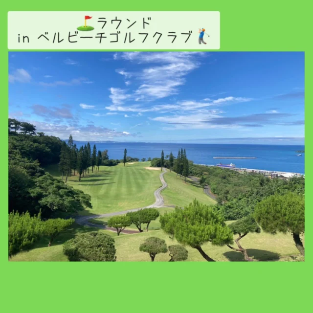 .
✨🏌🏻‍♂️ラウンド in ベルビーチゴルフクラブ⛳️☀️

先日、スタッフを含めた数人で
ラウンド⛳️行ってきました‼️🤩

那覇から車一台🚗乗り合いで、
朝イチのスタート…なんと4時半出発❗️🏃💦

本部半島から 瀬底島を望むロケーションは、
県内外のゴルフプレーヤー問わず❗️
大人気のオーシャンビュー✨コースです‼️🏝️👀🎶

運転手に感謝して🤭🙏🏻
ついついビール🍺が進みOBを乱発しましたが😅💦

空も青く澄んで、まさに絶景❗️☀️
楽しいラウンドとなりました‼️⛳️🙌🏻

ぜひぜひ 皆様も、

友人とでも❗️職場の人とでも❗️
行ってみてはいかがでしょうか❓👀✨

#ベルビーチゴルフクラブ 
#沖縄ゴルフ 
#ラウンド 
#ゴルフ好きな人と繋がりたい 
#シミュレーションゴルフ練習場 

ーーーーーーーーーーーーーーーー

⛳️みんなのゴルフ練習場⛳️
ご予約はプロフィールのホームページから☝🏻
当日のご予約も大歓迎です✨

無料貸し出しクラブ有り😊
手ぶらで気軽にご来店ください🏌🏻‍♂️🏌🏻‍♀️

皆様の御来店を心よりお待ちしております♩
.