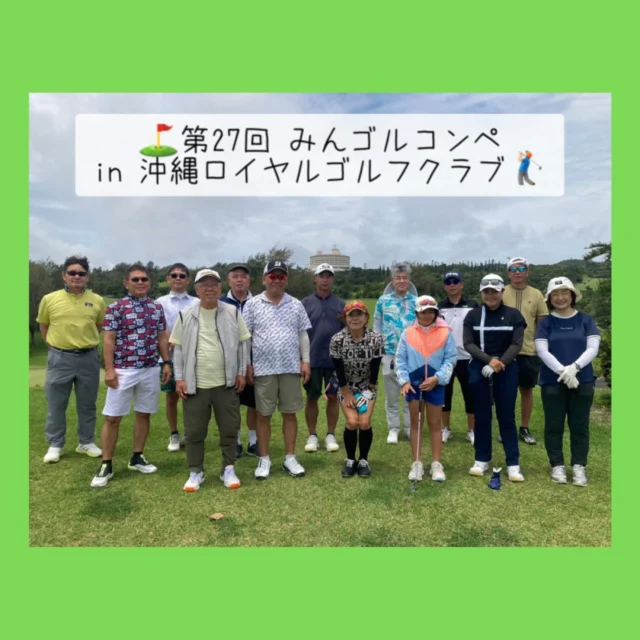 .
📢⛳️第27回みんゴルコンペ
in 沖縄ロイヤルゴルフクラブ🏌🏻‍♂️✨

第27回
みんゴルコンペが開催されました❗️⛳️🙌🏻

前日の土砂降りの雨☔️で
開催も心配されましたが🤔💦

当日は無事に雨も上がり、皆さまと楽しく✨🤩
プレーすることができました🏌🏻‍♂️🎶

今回ご参加いただいた ゴルフ好きな皆さま🥰⛳️
足元の悪い中でのラウンド、本当にお疲れさまでした‼️🙌🏻✨

そして 参加いただき、
誠にありがとうございました‼️🙇🙏🏻✨

次回のコンペも、スタッフ一同❗️

ご参加頂けることを心より❗️お待ちしております‼️☺️🤝🏻✨

また、みんなのゴルフ練習場では
会員さま・ビジターさま問わず‼️

スコアに関係なく👀👍🏻✨
幅広くコンペ参加者を募集しております。

告知は店内にて❗️
順次行っておりますので📢✨

「日頃の練習の成果を 存分に発揮したい‼️💪🏻🔥」
｢仲間とワイワイ 楽しみたい‼️🙌🏻✨｣

という方はぜひ❗️
お気軽にご参加くださいませ😉👍🏻✨

みんなのゴルフ練習場
スタッフ一同より🙇✨

#コンペ 
#沖縄ゴルフ 
#シミュレーションゴルフ練習場 
#誠にありがとうございました 
#ゴルフ好きな人と繫がりたい 

ーーーーーーーーーーーーーーーー

⛳️みんなのゴルフ練習場⛳️
ご予約はプロフィールのホームページから☝🏻
当日のご予約も大歓迎です✨

無料貸し出しクラブ有り😊
手ぶらで気軽にご来店ください🏌🏻‍♂️🏌🏻‍♀️

皆様の御来店を心よりお待ちしております♩
.