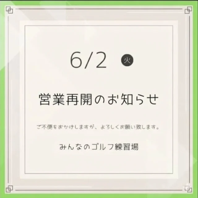⁡.
⁡📢【営業再開のお知らせ】📢

台風6号の影響により本日は臨時休業とさせていただきましたが、
明日6月2日(火)は朝9時より通常通り営業を再開いたします。

インドア練習場ですので、外の天候を気にせず快適に練習していただけます⛳️

ご来店の際はどうぞ安全第一でお越しください。
皆様のご来店を心よりお待ちしております。
⁡
⁡
みんなのゴルフ練習場