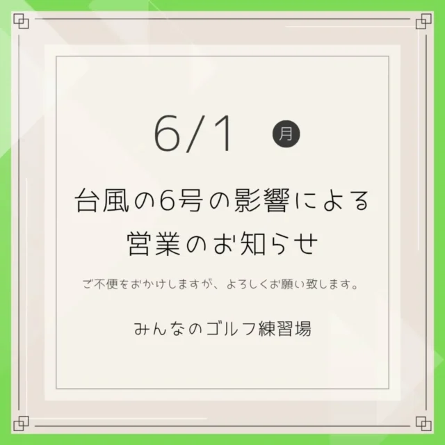 .
⁡⁡⁡⚠️【台風6号に伴う臨時休業のお知らせ】⚠️

いつもみんなのゴルフ練習場をご利用いただき、誠にありがとうございます。⁡
⁡
台風6号の接近に伴い、安全確保のため⁡
⁡本日6月1日(月)は【終日 臨時休業】といたします。⁡
⁡⁡
⁡
明日6月2日(火)以降の営業につきましては、⁡
⁡⁡
⁡台風の状況や公共交通機関（バス・モノレールなど）の運行再開に合わせて判断し、⁡
⁡安全が確認され次第、営業を開始いたします。⁡
⁡⁡
⁡
最新の営業状況は、⁡
⁡こちらのInstagramにて 随時お知らせいたします。⁡
⁡⁡
⁡
ご不便をおかけいたしますが、⁡
⁡ご理解のほどよろしくお願い申し上げます。⁡
⁡
皆様もどうぞ安全第一でお過ごしください。

⁡
⁡みんなのゴルフ練習場⁡
⁡.