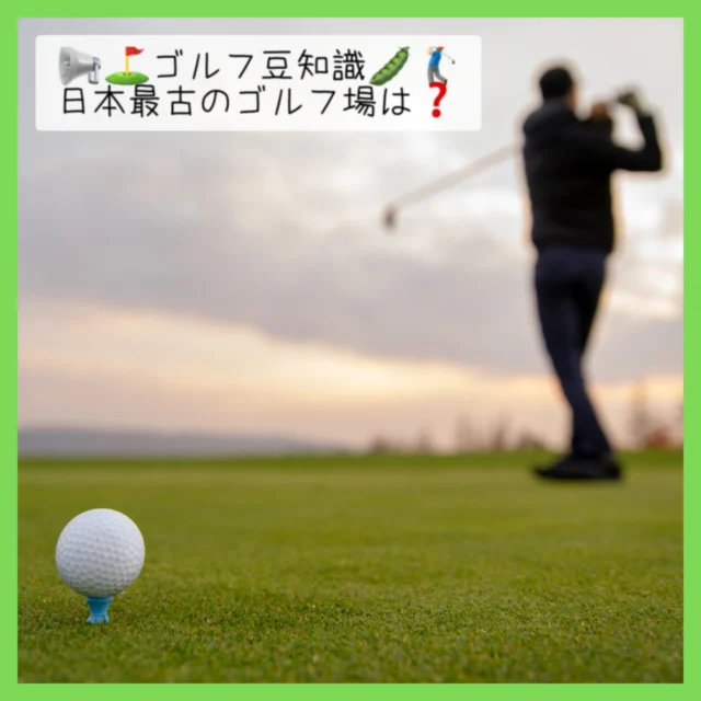 .
🏌🏻‍♂️🫛ゴルフ豆知識🫛⛳️

長い歴史を持つゴルフ…🏌🏻‍♀️✨

そんなスポーツが初めて‼️
日本で発祥した地を 皆様は知っていますか❓🔍👀

そこで今回はコチラ👇🏻✨
【日本最古のゴルフ場】をご紹介致します❗️🙌🏻🎶

時は遡り、1903年（明治36年）の5月24日。

アーサー・ヘスケス・グルームさん🏌🏻‍♂️を筆頭に、
外国人居留者たちによって
兵庫県神戸市 六甲山上に開場致しました㊗️👏🏻✨

その名は【神戸ゴルフ倶楽部】‼️🔍👀

当時の始球式での記念すべき第一球目は、現在でもなんと❗️
クラブハウス内で大切に
保管・展示されているみたいです‼️🤩🙌🏻

…と、いう事で 今回はここまで✋🏻😉

他にも
【日本最古のゴルフトーナメント⛳️】など
たくさんの歴史がありますので、

もし興味をお持ちになった方👀がいらっしゃったら
この機会にぜひ‼️
調べてみるのも面白いかもしれません🙂‍↕️👍🏻✨

また、実際に訪れて
今でも残る 当時の雰囲気を感じるのも…‼️🤩🏌🏻‍♂️✨

以上‼️
今回の ゴルフ豆知識コーナーでした‼️🫡✨

#沖縄ゴルフ 
#シミュレーションゴルフ練習場 
#ゴルフシミュレーション 
#ゴルフ豆知識 
#ゴルフ好きな人と繫がりたい 

ーーーーーーーーーーーーーーーー

⛳️みんなのゴルフ練習場⛳️
ご予約はプロフィールのホームページから☝🏻
当日のご予約も大歓迎です✨

無料貸し出しクラブ有り😊
手ぶらで気軽にご来店ください🏌🏻‍♂️🏌🏻‍♀️

皆様の御来店を心よりお待ちしております♩
.