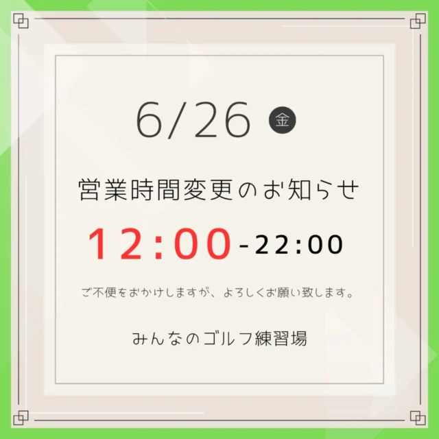 .⁡
⁡⛳【重要】本日（6/26）の営業時間変更のお知らせ⁡🏌️‍♀️
⁡⁡
⁡
いつもみんなのゴルフ練習場をご利用いただきありがとうございます。

台風の影響を考慮し、誠に勝手ながら本日の営業時間を以下の通り変更させていただきます。
⁡
⁡
営業時間：12:00 〜 22:00
⁡
⁡
通常より開店時間を遅らせて営業いたします。

公共交通機関（バス）は14:00より運行再開の予定ですが、店舗は12:00よりオープンいたします。

ご来店を予定されていたお客様にはご不便をおかけいたしますが、何卒ご理解のほどお願い申し上げます。

お出かけの際は、天候や交通状況に十分お気をつけください。スタッフ一同、お気をつけてお越しくださるのをお待ちしております。⁡
⁡⁡
⁡⁡
⁡みんなのゴルフ練習場⁡
⁡.