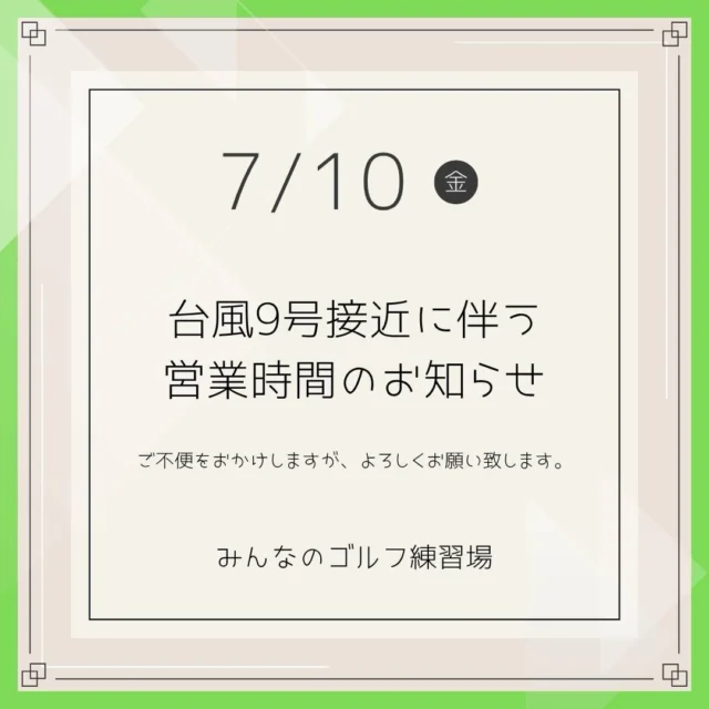 【台風9号接近に伴うお知らせ】

いつも「みんなのゴルフ練習場」をご利用いただき
ありがとうございます。
台風9号の接近に伴い、誠に勝手ながら以下の通り
営業させていただきます。

✅営業方針

当店の営業は「沖縄本島の路線バス運行」を
基準といたします。

・バスが運休となった時点で、営業を終了（または終日休業）　　　　　　　
といたします。
・営業再開は、運行再開と安全確認が取れ次第、
　改めてインスタグラムにてお知らせいたします。

🗓️ご予約中のお客様へ

店舗がクローズした際には、既にご予約いただいている
場合でも「キャンセル扱い」とさせていただきます。

📞お問い合わせ・お願い

・来店前には必ず路線バスの運行状況をご確認ください。
・営業状況はお電話にてご確認ください。
・クローズ後はスタッフ不在のため、
　お電話は繋がりません。何卒ご了承ください。

皆様も安全を第一に、どうぞお気をつけてお過ごしください。

．