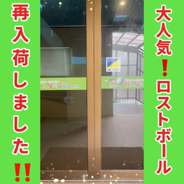 .
📢⛳️ロストボール、再入荷しました❗️🏌🏻‍♂️✨

先日 ロストボールが再入荷🤩致しました‼️

今回の入荷対象は、
6個入り・10個入りとなっております🙌🏻✨

中でもスタッフのイチオシは
とってもキュート☺️💕な あの有名なキャラクターと、
アッと見つけやすい❗️特徴的なカラーリング‼️👀✨

他にもたくさんの種類があるので、ぜひ皆様❗️
フロントよりお買い求めくださいませ‼️🙏🏻✨

#沖縄ゴルフ 
#シミュレーションゴルフ練習場 
#大好評 
#ロストボール 
#再入荷 

ーーーーーーーーーーーーーーーー

⛳️みんなのゴルフ練習場⛳️
ご予約はプロフィールのホームページから☝🏻
当日のご予約も大歓迎です✨

無料貸し出しクラブ有り😊
手ぶらで気軽にご来店ください🏌🏻‍♂️🏌🏻‍♀️

皆様の御来店を心よりお待ちしております♩
.