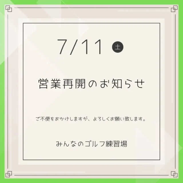 .⁡
⁡【重要】本日（7/11）の営業時間変更のお知らせ
いつもみんなのゴルフ練習場をご利用いただきありがとうございます。

台風の影響を考慮し、誠に勝手ながら本日の営業時間を以下の通り変更させていただきます。

営業時間：13:00 〜 20:00

通常より開店時間を遅らせて営業いたします。

ご来店を予定されていたお客様にはご不便をおかけいたしますが、何卒ご理解のほどお願い申し上げます。

お出かけの際は、天候や交通状況に十分お気をつけください。スタッフ一同、お気をつけてお越しくださるのをお待ちしております。
⁡
⁡.