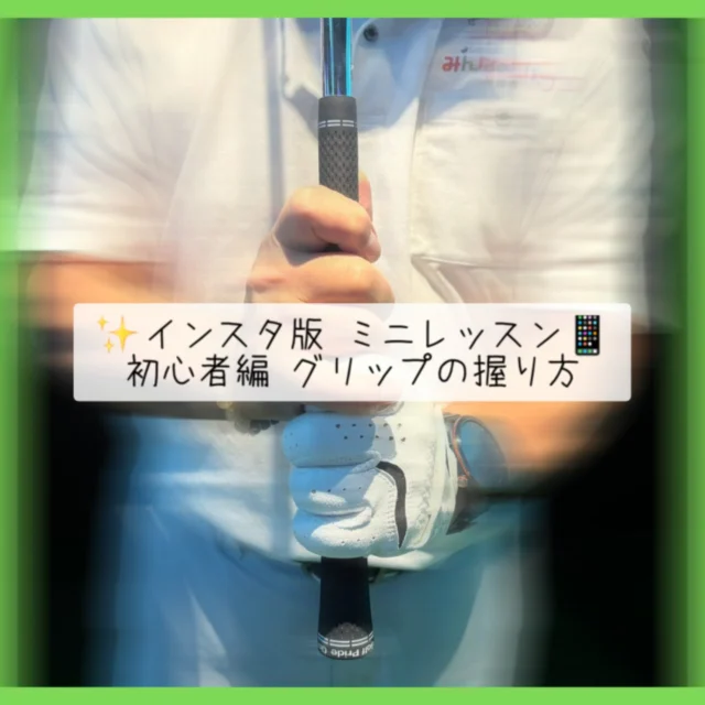 .

「ゴルフを始めたいけど、何から教わったらいいのでしょうか🧐❓」

という方、必見❗️👀✨
今回はそんなお悩みを解決致します‼️🤩💡

題して…👇🏻
✨インスタ版 ミニレッスン📱
🔰初心者編~グリップの握り方~🏌🏻‍♂️

✅グリップの握り方①左手の握り方
左手は小指・薬指・中指の3本‼️
揃えて、指の付け根で握ります。

✅グリップの握り方②右手の握り方
右手は薬指・中指の2本❗️
揃えて、指の付け根で握ります。
小指は左手の人差し指に乗せるだけでOKです。👌🏻✨

✅グリップの握り方③
ココで構えたグリップの種類は、オーバーラッピングという握り方になります。🙂‍↕️

✅グリップの握り方④最後に
両手とも人差し指・親指の付け根を閉めて、軽く握ります。✊🏻
この時、左手の人差し指と親指の 付け根のシワが
右脇に向くように調節をしてください。👀

✨上達の為のワンポイント☝🏻✨
初心者の方は 離すと忘れてしまうので、握り続けてボールを打つ方が多いです。🏌🏻‍♂️
しかし、打ったらグリップを離して一回一回握り直してください。
それを繰り返すうちに、良いグリップが覚えられます。💪🏻🔥

…いかがでしたか❓👀

ここでは大まかな説明ですが、
実際のレッスンでは より細かく❗️レクチャーできます🏌🏻‍♂️🎶

現在 無料体験も実施中です、この機会にぜひ‼️
皆様ご利用下さいませ🙌🏻✨

#沖縄ゴルフ 
#ゴルフレッスン 
#無料体験 
#初心者ゴルファー 
#大歓迎 

ーーーーーーーーーーーーーーーー

⛳️みんなのゴルフ練習場⛳️
ご予約はプロフィールのホームページから☝🏻
当日のご予約も大歓迎です✨

無料貸し出しクラブ有り😊
手ぶらで気軽にご来店ください🏌🏻‍♂️🏌🏻‍♀️

皆様の御来店を心よりお待ちしております♩
.