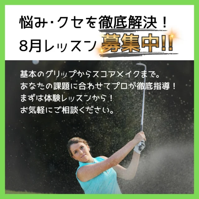 .
⛳️8月レッスン 募集中‼️🏌🏻‍♂️

「ゴルフの基礎が分からない」
「スコアが伸びない」

その悩み、レッスンで徹底解決しませんか❓

みんなのゴルフ練習場では、
✅専属プロによるスイング診断
✅理想のフォームへの修正アドバイス
✅飛距離アップ・安定感向上のためのポイント解説

あなたの課題に合わせて
マンツーマンの徹底指導🔥を致します🤝🏻✨

また、クラブを持っていない初心者さんでも大丈夫❗️🙂‍↕️

無料で貸し出ししているので、
空いた時間にササッと✨レッスン出来るんです‼️👌🏻

さ・ら・に‼️

今ならなんと、web初回限定で❗️
30分の無料体験が出来ちゃいます‼️🙌🏻✨

ぜひ皆様、この機会にご利用くださいませ👀🎶

#沖縄ゴルフ 
#シュミレーションゴルフ練習場 
#初回限定 
#レッスン 
#無料 

ーーーーーーーーーーーーーーーー

⛳️みんなのゴルフ練習場⛳️
ご予約はプロフィールのホームページから☝🏻
当日のご予約も大歓迎です✨

無料貸し出しクラブ有り😊
手ぶらで気軽にご来店ください🏌🏻‍♂️🏌🏻‍♀️

皆様の御来店を心よりお待ちしております♩
.