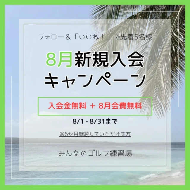 .
🎶📢8月新規入会キャンペーン‪🏝️✨

- ̗̀ 💫先着5名様限定💫 ̖́-

入会金＆8月会費がなんと… 無料🤩👏🏻

キャンペーン内容💬
✅ 入会金 5000円が無料！
✅ 8月会費 が無料！
⚠️初回のみ 別途管理手数料3,500円が発生します
￣￣￣￣￣￣￣￣￣￣￣￣￣￣￣￣￣￣￣￣￣￣￣

💡参加方法は簡単！
1️⃣ このアカウントをフォロー
2️⃣ この投稿に「いいね」するだけ👍
3️⃣ 出来たら店頭スタッフまで🙌🏻

⏰ キャンペーン期間
2026年8月1日～8月31日まで
※ 6ヶ月の継続が必要です⚠️
￣￣￣￣￣￣￣￣￣￣￣￣￣￣

#沖縄ゴルフ 
#シミュレーションゴルフ練習場 
#新規入会 
#大歓迎 
#8月 

ーーーーーーーーーーーーーーーー

⛳️みんなのゴルフ練習場⛳️
ご予約はプロフィールのホームページから☝🏻
当日のご予約も大歓迎です✨

無料貸し出しクラブ有り😊
手ぶらで気軽にご来店ください🏌🏻‍♂️🏌🏻‍♀️

皆様の御来店を心よりお待ちしております♩

.