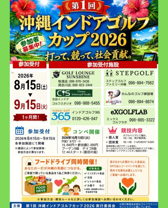 .
✨⛳️打って、つないで、届けよう！
フードドライブ実施のお知らせ🏌🏻‍♂️🎶

この度、
みんゴルを含めた 沖縄インドアゴルフ練習場で
フードドライブを実施する事が決まりました❗️🙌🏻✨

✅開催日:2026年8月15日（土）〜9月15日（火）

✅寄付できる食材:未開封で賞味期限が3ヶ月以上のもの👇🏻
例)インスタント食品
　缶詰やレトルト食品
　お菓子・飲料

持ち寄って頂いた食材はNPO法人フードバンクを通して、
県内の子ども食堂や 支援を必要としている方へお届けします🎁

また、実施店舗は みんゴルを含めた6店舗です✨
・ゴルフラウンジサンシャイン
・北谷インドアゴルフスタジオ
・インドアゴルフ365
・ステップゴルフファミリー沖縄
・エックスゴルフラボ

ご家庭に余っている食品を寄付して、
沖縄全体を笑顔にしましょう❗️👀

皆様のご参加をお待ちしております❗️🙇✨

#沖縄ゴルフ 
#シミュレーションゴルフ練習場 
#フードドライブ 
#社会貢献 
#ゴルフ好きな人と繋がりたい 

ーーーーーーーーーーーーーーーー

⛳️みんなのゴルフ練習場⛳️
ご予約はプロフィールのホームページから☝🏻
当日のご予約も大歓迎です✨

無料貸し出しクラブ有り😊
手ぶらで気軽にご来店ください🏌🏻‍♂️🏌🏻‍♀️

皆様の御来店を心よりお待ちしております♩
.