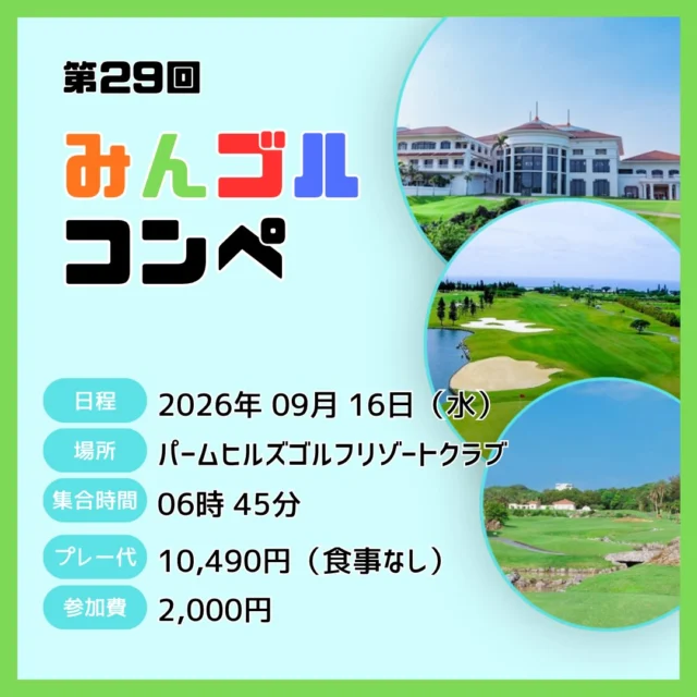 .
⛳️第29回 みんゴルコンペ開催🌟

この度、大好評につき
第29回みんゴルコンペを開催いたします⛳️✨

今回は、下記の内容で開催いたします！
皆様のご参加をお待ちしております🤩

詳しい内容はコチラ👇🏻👀

🗓️開催日：2026年09月16日（水）
⛳️場所：パームヒルズゴルフリゾートクラブ
🚗集合時間：06時45分
👬スタート時間：07時22分
🏌🏻‍♂️プレー代：10,490円（食事無し）
👛参加費：2,000円
✅募集人数：20名（5組）
💯集計方法：ダブルペリア方式（上限なし）
💁🏻‍♀️受付締切：2026年08月25日（火）

【📝参加方法🎶】

受付期間中にご来店・お電話・またはDMにて
『参加希望🙌🏻』とお伝えください！
その場でエントリー完了となります✨

初心者の方から大ベテランの方まで❗️
会員様もビジター様も大歓迎です❗️✨

優勝のほかにも、様々な景品をご用意しております🎁🤩

ぜひ皆様、お気軽にご参加くださいませ⛳️✨

⚠️キャンセル料が発生する可能性があります。
変更がある方は、必ず事前に窓口・お電話・DMにてご連絡ください。🙇

 #シミュレーションゴルフ
 #沖縄ゴルフ 
 #ゴルフイベント 
 #コンペ 

ーーーーーーーーーーーーーーーー

⛳️みんなのゴルフ練習場⛳️
ご予約はプロフィールのホームページから☝🏻
当日のご予約も大歓迎です✨

無料貸し出しクラブ有り😊
手ぶらで気軽にご来店ください🏌🏻‍♂️🏌🏻‍♀️

皆様の御来店を心よりお待ちしております♩
.
