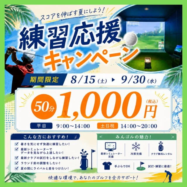 ⛳️【練習応援キャンペーン】⛳️
.
暑い季節も快適に練習できる
「みんなのゴルフ練習場」から
お得な特別キャンペーンのお知らせです✨

＼ 1時間 1,000円（税込） ／

📅 平日 9:00〜14:00
📅 土日祝 14:00〜20:00

冷房完備の快適な空間で、
いつもの練習をもっとお得に🏌️‍♀️✨

こんな方におすすめ👇
✔️ 暑さを気にせず快適に練習したい
✔️ シミュレーターでデータを見ながら上達したい
✔️ 最新クラブを試打しながら練習したい
✔️ ラウンド前にしっかり調整したい
✔️ 夏の間にライバルと差をつけたい！

＼ みんゴルなら手ぶらでOK！／

⛳️ 最新シミュレーター完備
❄️ 冷房完備
🏌️‍♂️ クラブ無料レンタル
📊 データを見ながら効率よく練習
✨ クラブ購入前の試打にもおすすめ

📣 お得なキャンペーンはこの夏だけ！
ご予約はお早めに✨

#沖縄ゴルフ 
#シミュレーションゴルフ練習場 
#ゴルフシミュレーション 
#ゴルフ好きな人と繫がりたい
#キャンペーン

ーーーーーーーーーーーーーーーー

⛳️みんなのゴルフ練習場⛳️
ご予約はプロフィールのホームページから☝🏻
当日のご予約も大歓迎です✨

無料貸し出しクラブ有り😊
手ぶらで気軽にご来店ください🏌🏻‍♂️🏌🏻‍♀️

皆様の御来店を心よりお待ちしております♩
.