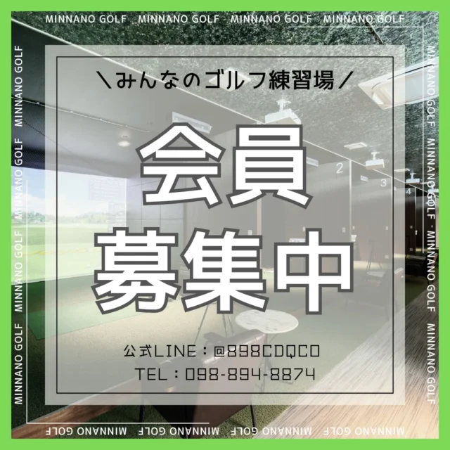 .
⛳️会員様 募集中❗️🏌🏻‍♂️

みんゴルでは、随時会員様を募集しております🙌🏻✨

・ゴルフの練習をしたい🏌️‍♀️
・ゴルフに興味がある🌟
・スコアを伸ばしたい💪
・仲間と楽しくプレーしたい👦

どんなご利用でも大歓迎です♩

選べるプランは現在、コチラの5種類❗️
✅GOLD
✅ALLDAY
✅DAY
✅NIGHT
✅土日祝

どのプランも通常ビジター料金よりお得に✨
ご利用いただけます🤩

月額料金や各プランの詳しい内容につきましては、
webを閲覧いただくか、窓口にてお問い合わせくださいませ🙇🎶

また、レッスンも絶賛受付中❗️💪🏻🔥
さらに、webから無料体験もお申し込みいただけます❗️🙌🏻

この機会にぜひ、みんゴルをご利用ください🏌🏻‍♂️🎶

#沖縄ゴルフ 
#シミュレーションゴルフ練習場 
#会員募集中 
#プラン 
#ゴルフ練習場 

ーーーーーーーーーーーーーーーー

⛳️みんなのゴルフ練習場⛳️
ご予約はプロフィールのホームページから☝🏻
当日のご予約も大歓迎です✨

無料貸し出しクラブ有り😊
手ぶらで気軽にご来店ください🏌🏻‍♂️🏌🏻‍♀️

皆様の御来店を心よりお待ちしております♩
.