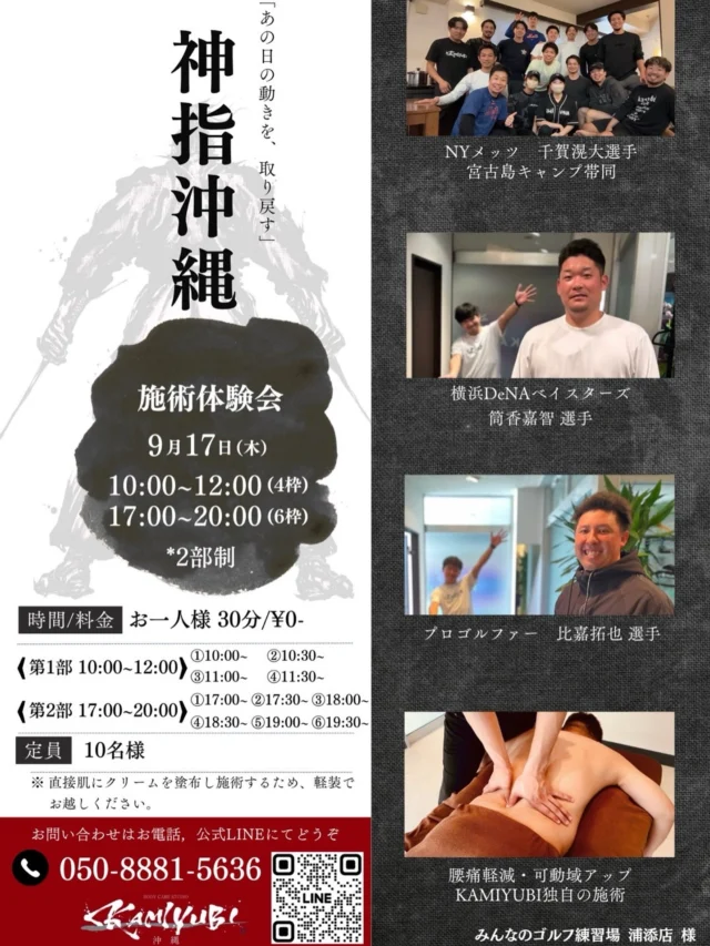 .
🎶📢施術体験、予約募集中❗️💆✨

「身体が思うように動かない…」
「最近、痛みがさらに酷い…」

そのお悩み、
ぜひこの機会に解決しませんか❓💪🏻👀✨

みんなのゴルフ練習場では このたび、
なんとあの【神指沖縄】様と合同で❗️
先着10名様限定、無料マッサージ体験会を開催いたします‼️🙌🏻✨

詳細はコチラ💁🏻🎶

🗓️ 開催日程：9月17日(木)
📍 開催場所：みんなのゴルフ練習場
⏱️ 施術時間：30分（開始時間などは画像左下にあります👀）
💰 料金：無料❗️
👤 事前予約：10名様限定（※完全先着順）

有名アスリートから一般の方まで❗️👀✨
幅広い方々から絶大な支持を得ている【神指沖縄】さまのマッサージを受けて、
また気持ちよく❗️ゴルフを楽しみませんか❓🏌🏻‍♂️🔥

ご質問やご予約がありましたら、
ぜひDM・お電話・受付にて お気軽にお声掛けください😌🙏🏻
皆様のご予約、心よりお待ちしております💪🏻🎶

⚠️直接肌にクリームを塗布し施術するため、軽装でお越しください。⚠️

#沖縄ゴルフ
#マッサージ
#体験 
#無料イベント 
#予約受付中 

ーーーーーーーーーーーーーーーー

⛳️みんなのゴルフ練習場⛳️
ご予約はプロフィールのホームページから☝🏻
当日のご予約も大歓迎です✨

無料貸し出しクラブ有り😊
手ぶらで気軽にご来店ください🏌🏻‍♂️🏌🏻‍♀️

皆様の御来店を心よりお待ちしております♩
.