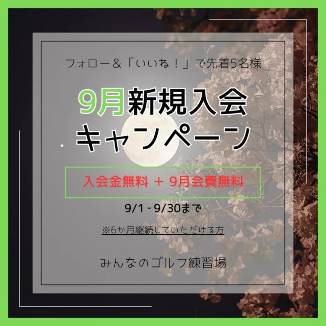 .
🎶📢9月新規入会キャンペーン‪🌕🎑

- ̗̀ 💫先着5名様限定💫 ̖́-

入会金＆9月会費がなんと… 無料🤩👏🏻

キャンペーン内容💬
✅ 入会金 5,000円が無料！
✅ 9月会費 が無料！
⚠️初回のみ 別途管理手数料3,500円が発生します
￣￣￣￣￣￣￣￣￣￣￣￣￣￣￣￣￣￣￣￣￣￣￣

💡参加方法は簡単！
1️⃣ このアカウントをフォロー
2️⃣ この投稿に「いいね」するだけ👍
3️⃣ 出来たら店頭スタッフまで🙌🏻

⏰ キャンペーン期間
2026年9月1日～9月30日まで
※ 6ヶ月の継続が必要です⚠️

￣￣￣￣￣￣￣￣￣￣￣￣￣￣

#沖縄ゴルフ 
#シミュレーションゴルフ練習場 
#新規入会 
#大歓迎 
#9月 

ーーーーーーーーーーーーーーーー

⛳️みんなのゴルフ練習場⛳️
ご予約はプロフィールのホームページから☝🏻
当日のご予約も大歓迎です✨

無料貸し出しクラブ有り😊
手ぶらで気軽にご来店ください🏌🏻‍♂️🏌🏻‍♀️

皆様の御来店を心よりお待ちしております♩

.