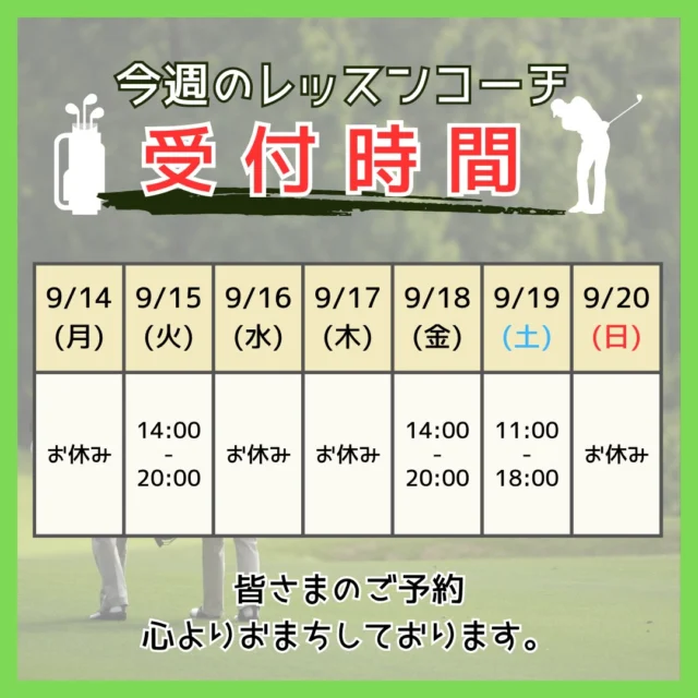 .
🏌️【今週のレッスンコーチ在籍スケジュール】

詳しくは上記画像をご確認ください♪

※コーチの在籍・予約受付時間は変更となる場合がございます。

スイングのお悩みや改善したいポイントがある方は、ぜひレッスンをご活用ください😌✨

#沖縄ゴルフ 
#シミュレーションゴルフ練習場 
#レッスン 
#募集中 
#無料体験 

ーーーーーーーーーーーーーーーー

⛳️みんなのゴルフ練習場⛳️
ご予約はプロフィールのホームページから☝🏻
当日のご予約も大歓迎です✨

無料貸し出しクラブ有り😊
手ぶらで気軽にご来店ください🏌🏻‍♂️🏌🏻‍♀️

皆様の御来店を心よりお待ちしております♩
.