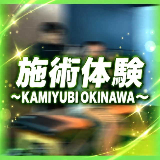 .
【施術体験💆KAMIYUBI OKINAWAさん】

先日、1番ブース内にて
KAMIYUBI OKINAWAさん主催✨施術体験会が開催されました💆

簡単な流れとしては👇🏻👀
1️⃣体験者さまとのカウンセリング
2️⃣気になるところを重点的にマッサージ✨

また、ご体験いただいた皆様からは
「とても気さくで、安心して施術を受ける事ができた❗️」
「効果的なストレッチ方法やアドバイスを教えてもらった❗️」

などなど…大好評の体験会となりました🤩🎶

第二回も開催予定❗️となりますので、
ぜひ次回もたくさんのご予約、お待ちしております✨

また、KAMIYUBI OKINAWAさんの詳細は
✅公式Instagram
✅公式LINE
✅公式HP
から閲覧可能です❗️🙌🏻✨
ぜひ一度、覗いてみてくださいませ👀✨

#マッサージ 
#第1回 
#施術体験 
#神指沖縄 
@kamiyubi_okinawa